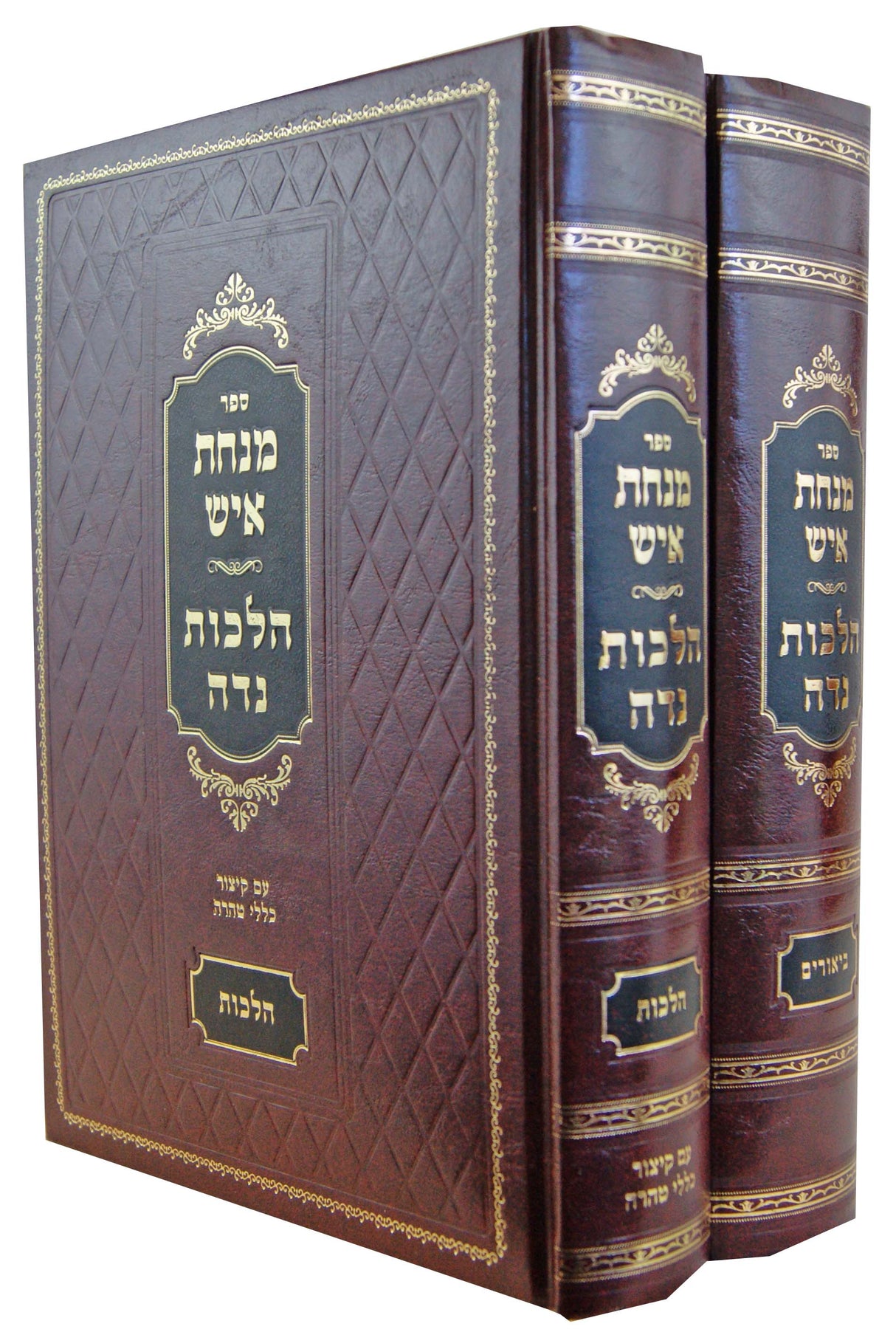 מנחת איש ב' כרכים - הלכות נדה הלכה/ביאורים