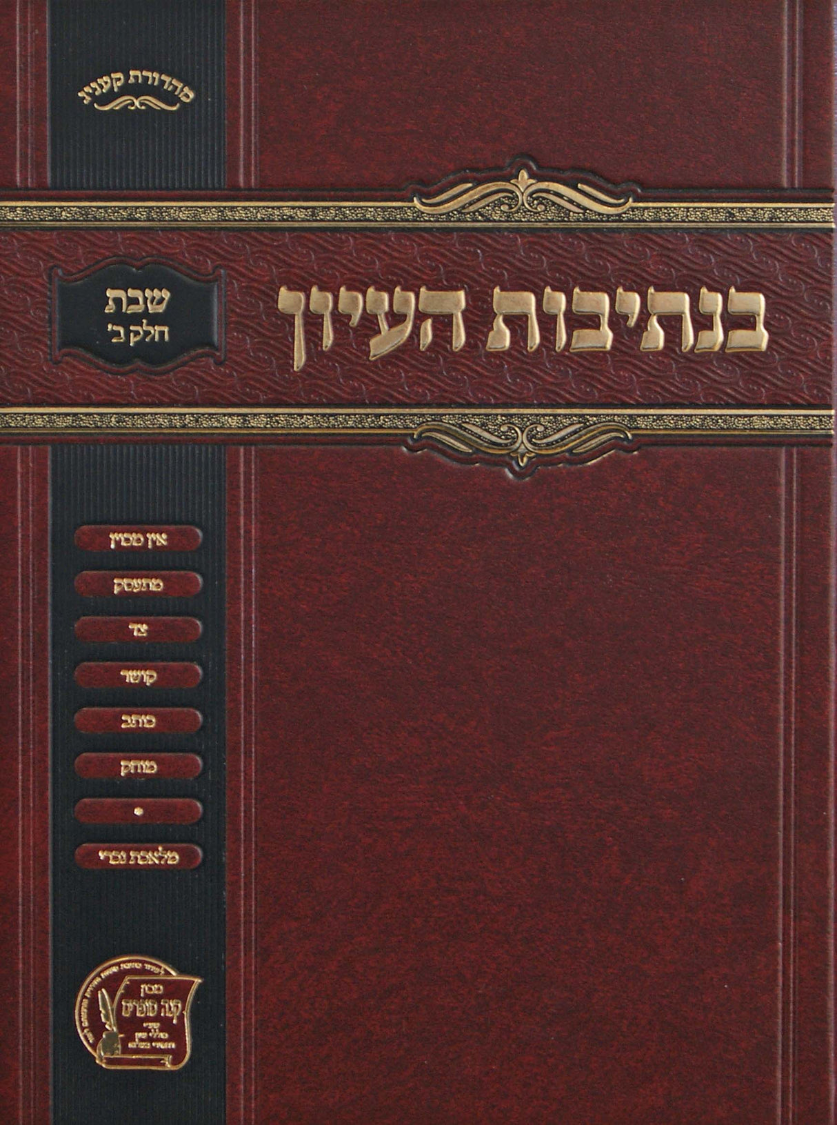 בנתיבות העיון - שבת חלק ב