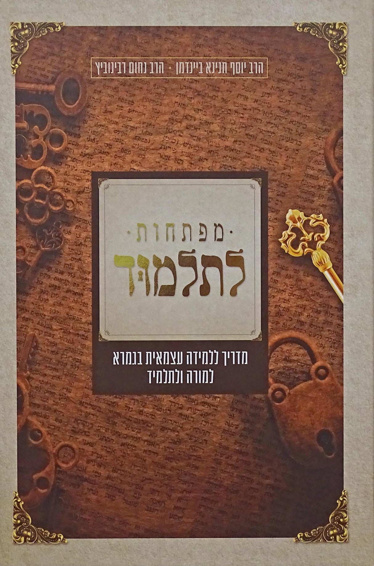 מפתחות לתלמוד