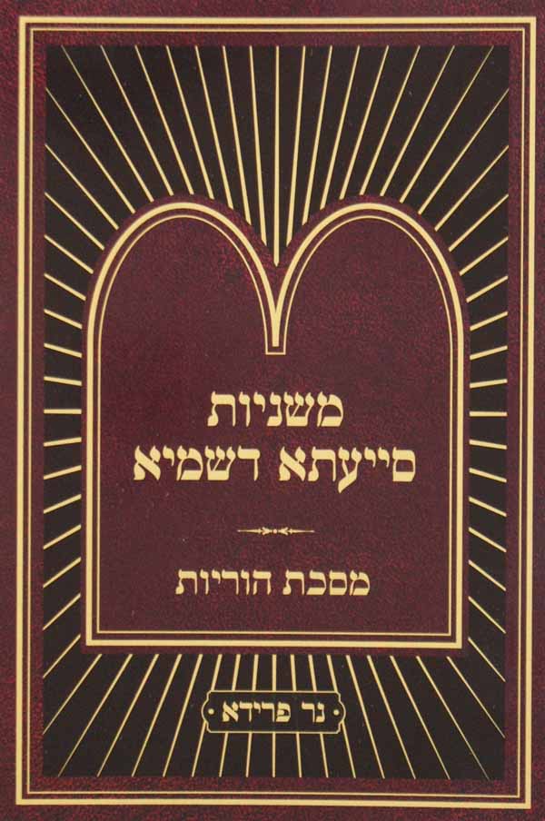 משניות סייעתא דשמיא הוריות כיס