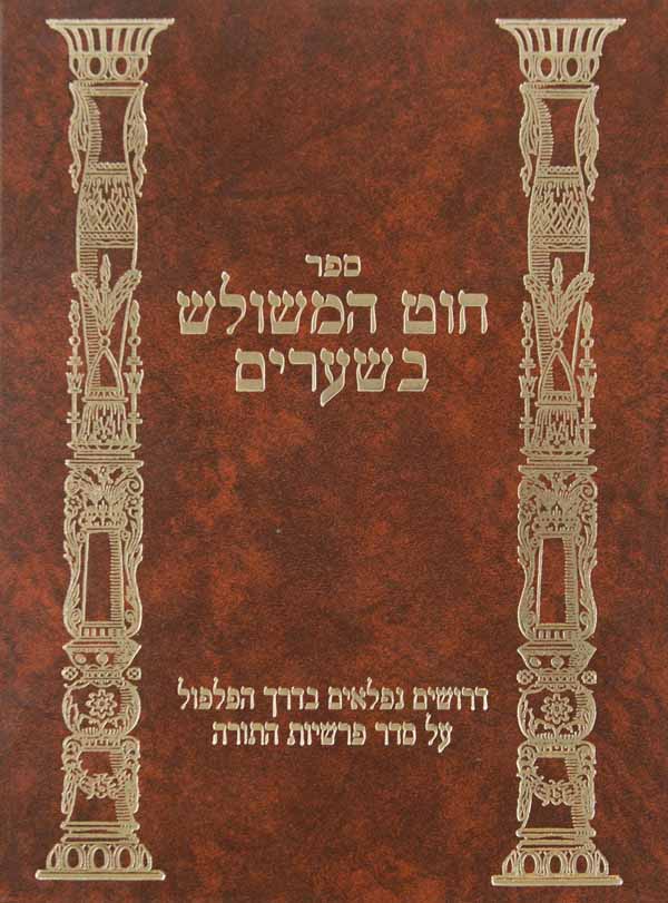 חוט המשולש בשערים על התורה דפוס ישן