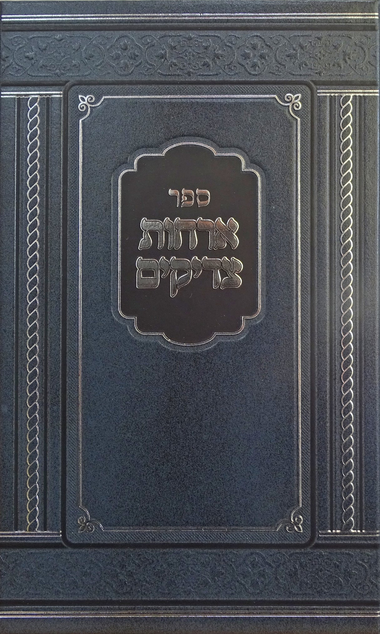 ארחות צדיקים - הוצאת מאירות