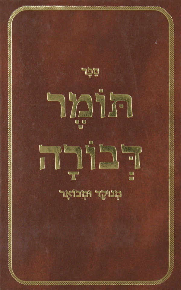 תומר דבורה - מנוקד ומבואר