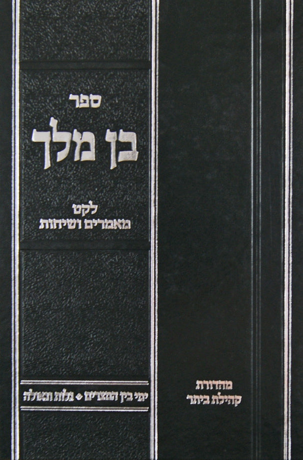 בן מלך - לקט מאמרים ושיחות-בין המצרים