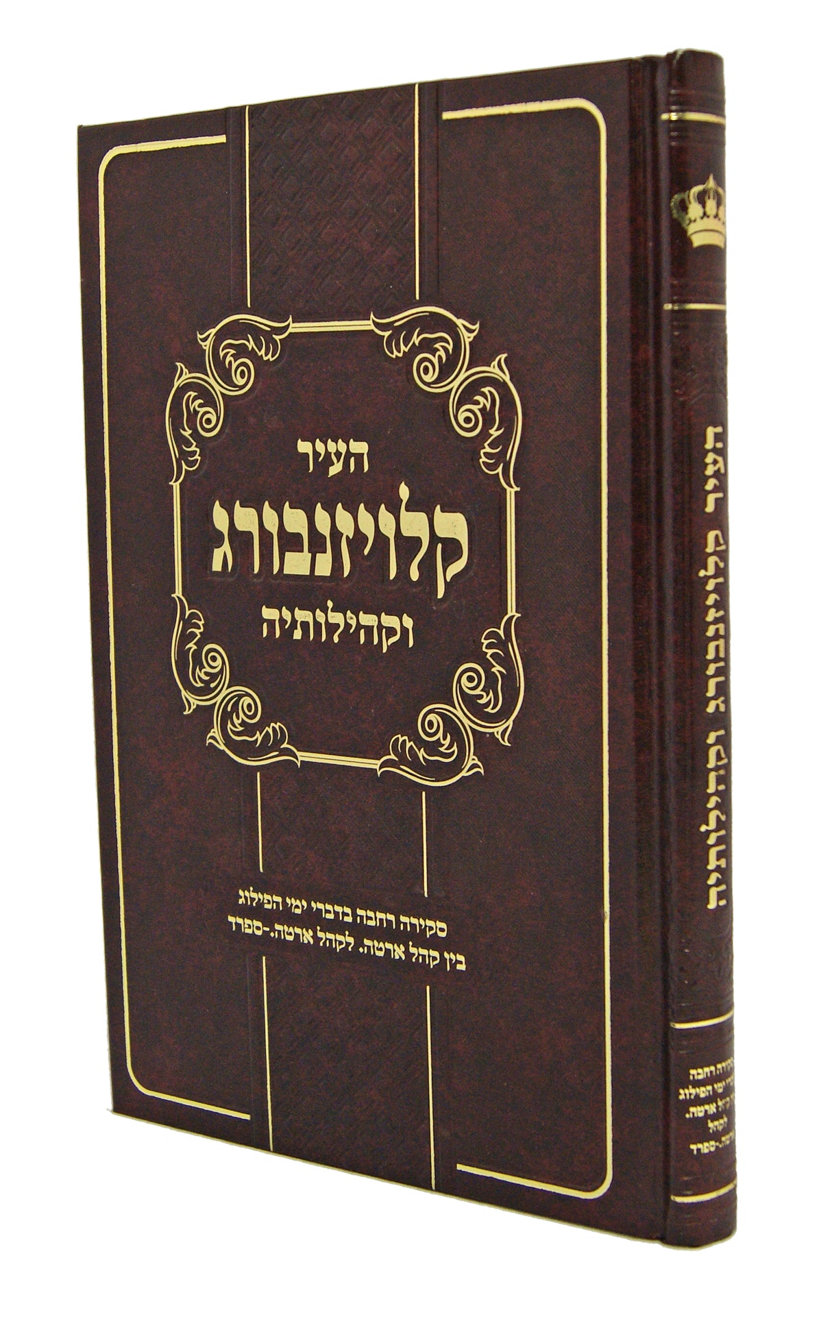 העיר קלויזנבורג וקהילותיה
