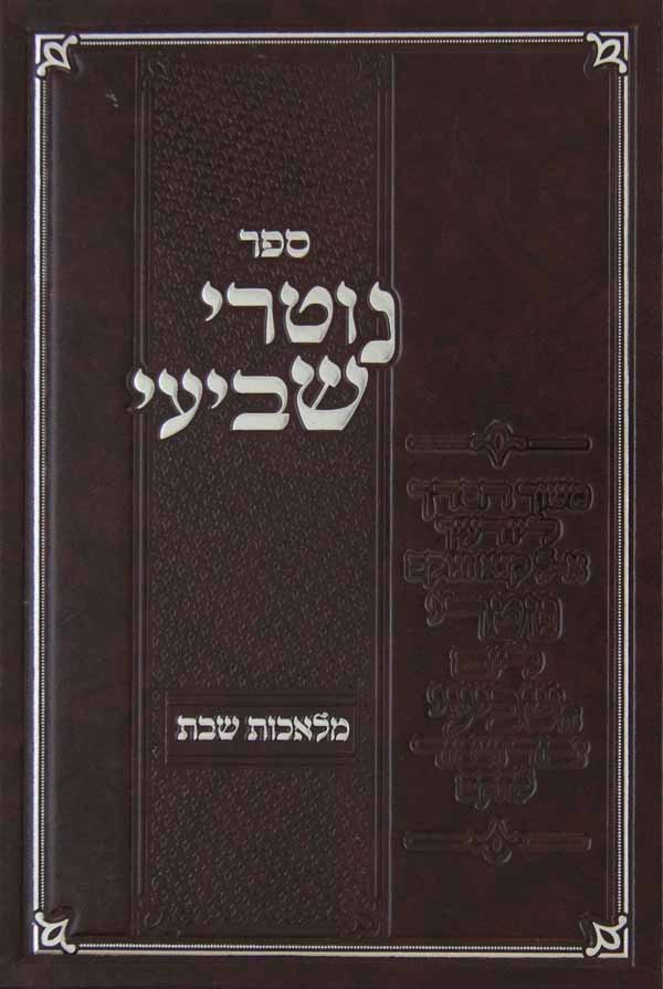 נוטרי שביעי - מלאכות שבת