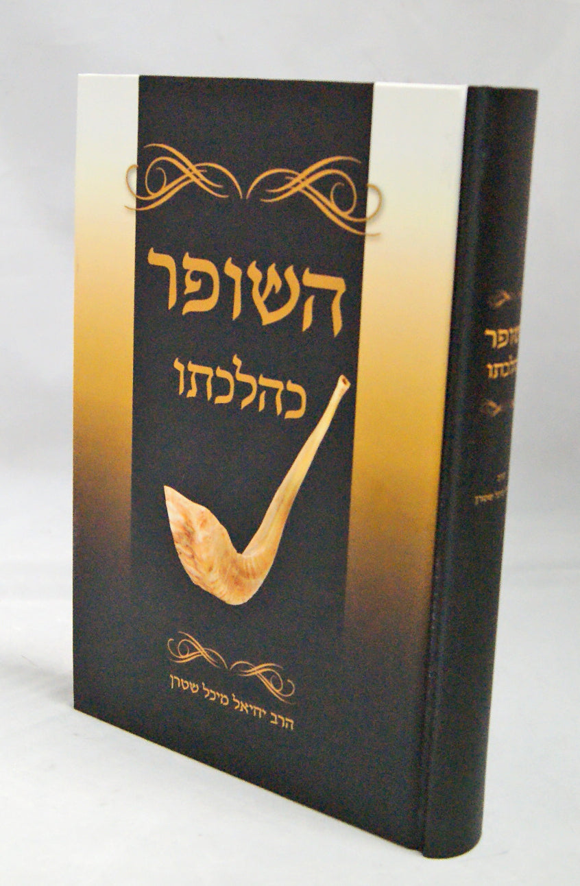 השופר כהלכתו