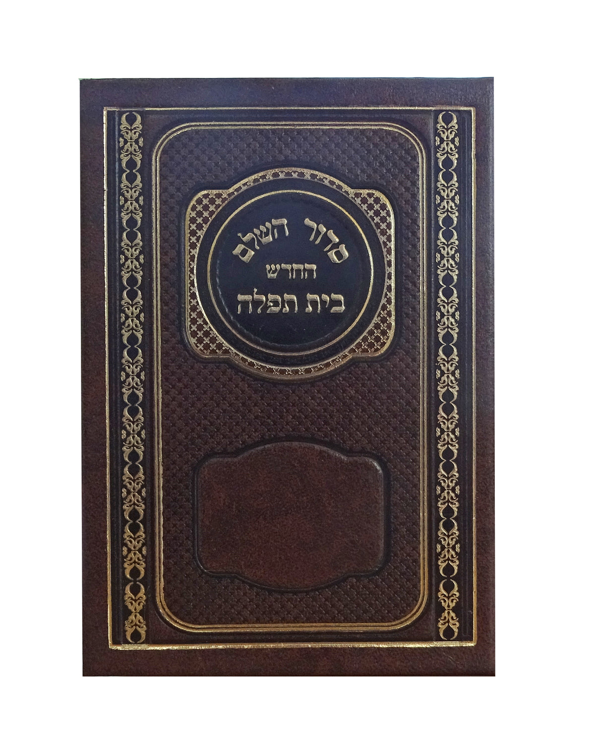 סדור בינוני 14ס"מ כ"ק ע"מ חוםBrown