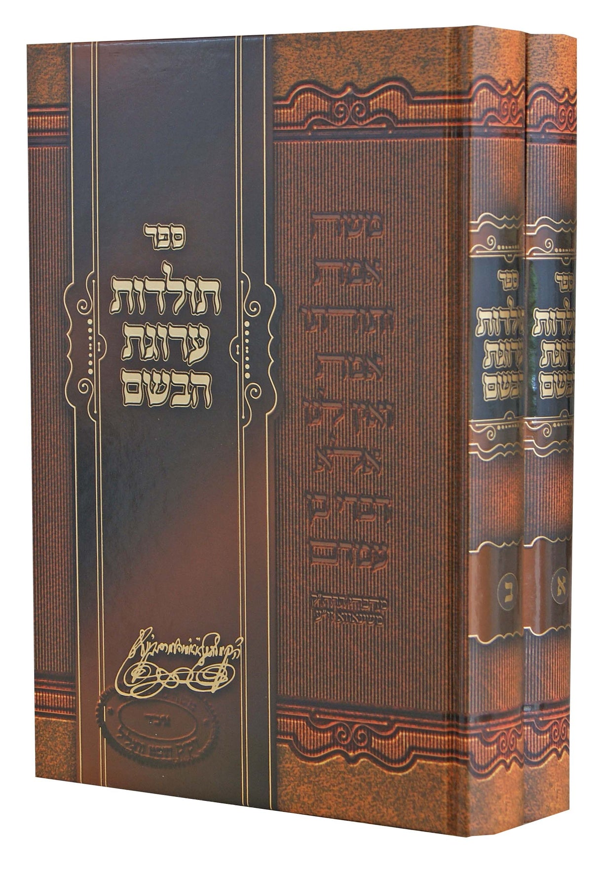 תולדות ערוגת הבשם ב' כרכים