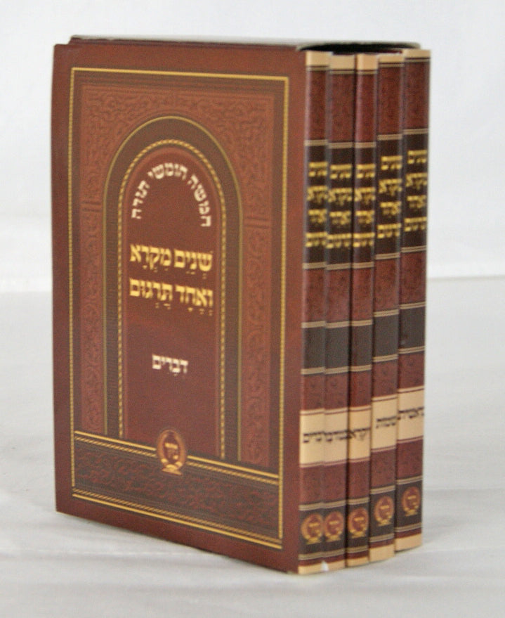חומש שנים מקרא ואחד תרגום מנוקד עם פירוש רש"י ה' כרכים "מיר" קשה