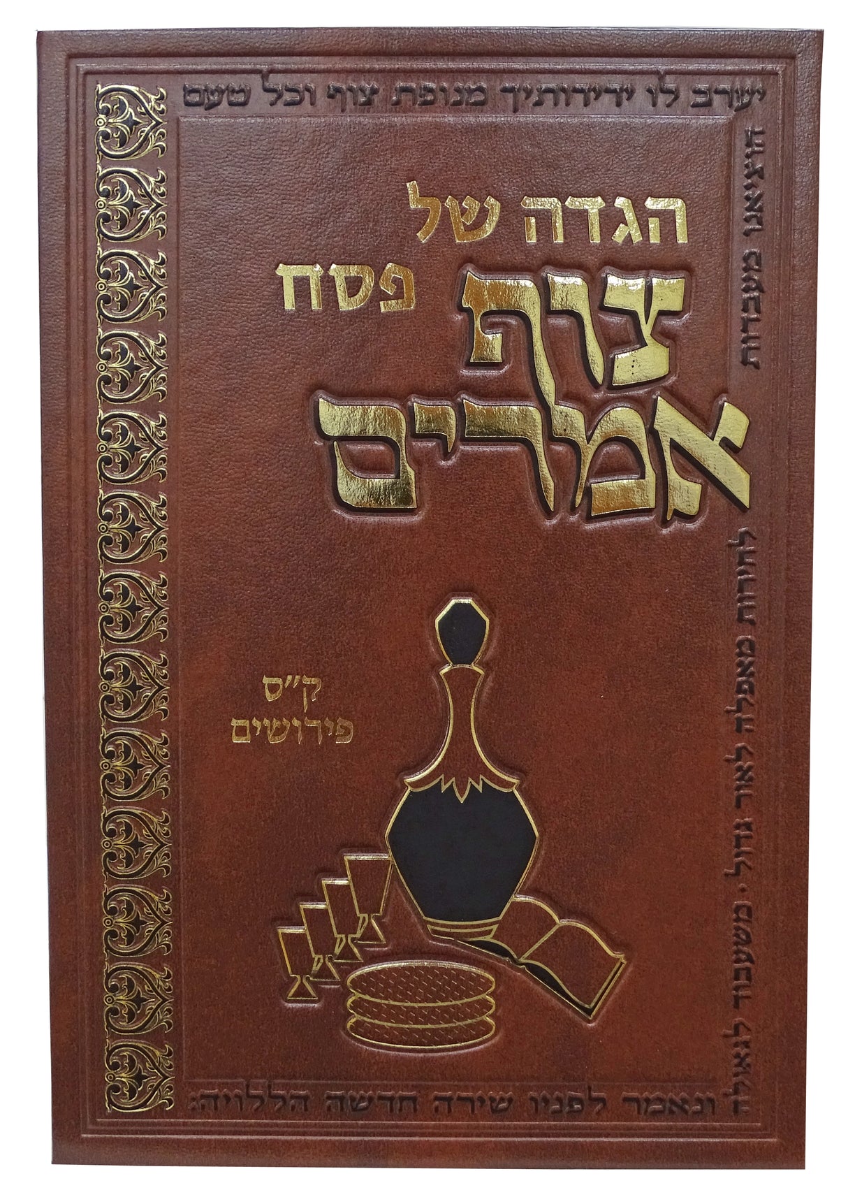 הגדה צוף אמרים - 160 פירושים