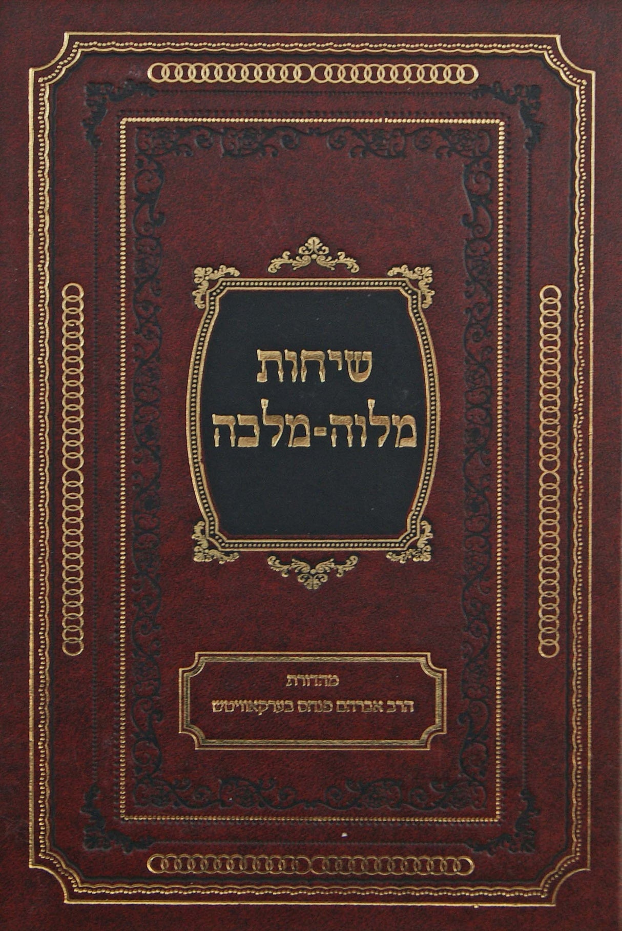 שיחות מלוה מלכה חלק ד