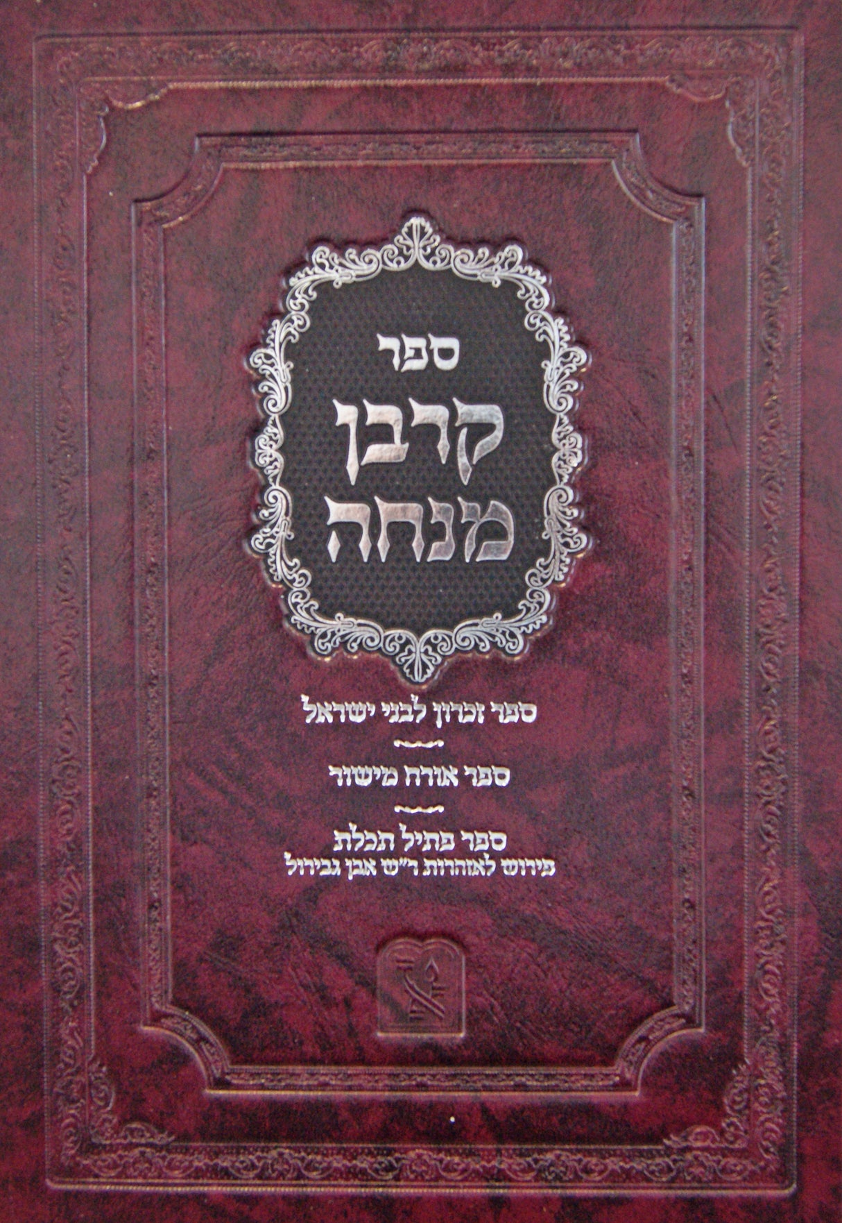 קרבן מנחה - זכרון לבני ישראל ועוד - זכרון אהרן