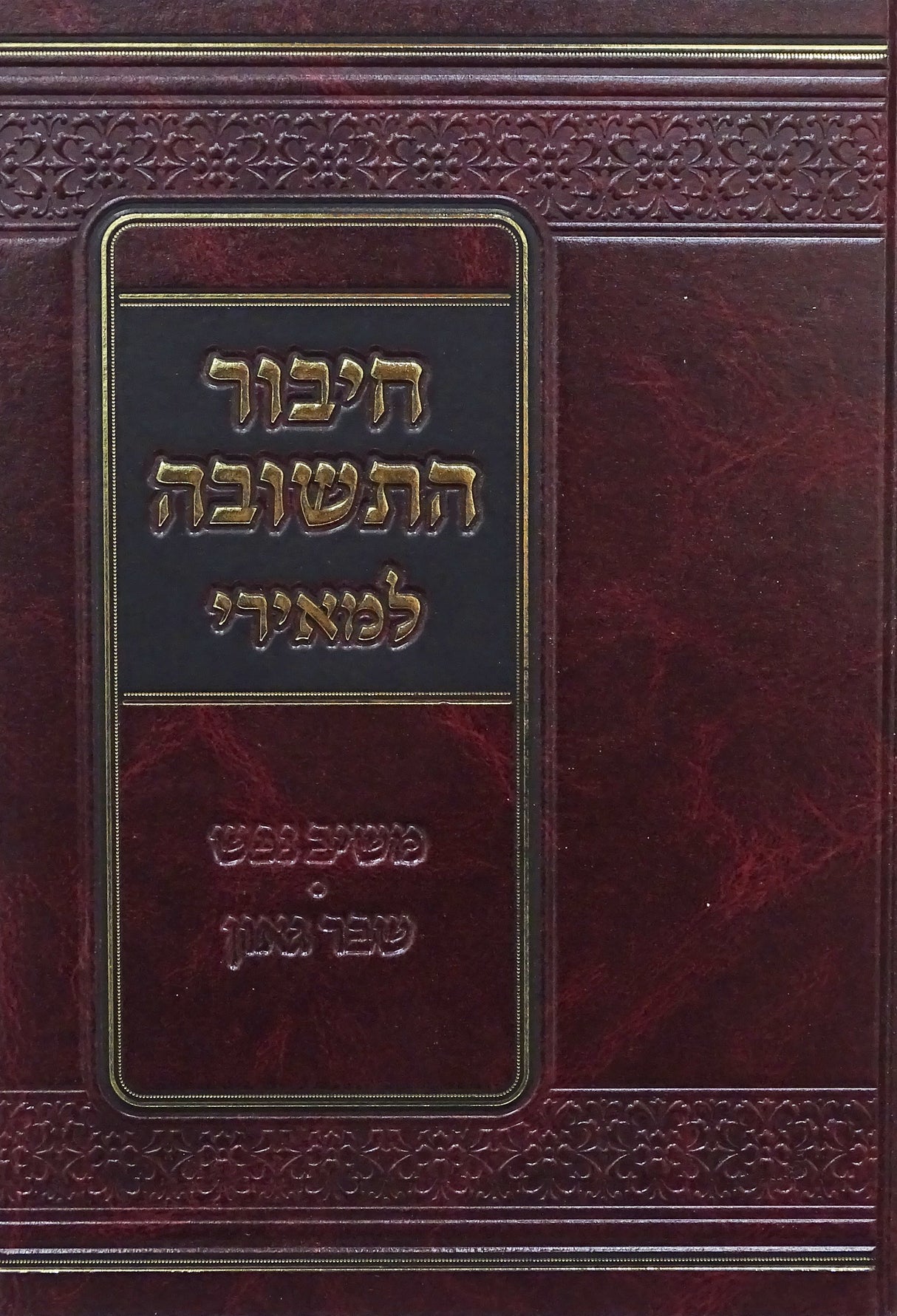 חיבור התשובה למאירי -קוק