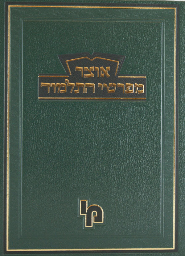 אוצר מפרשי התלמוד בבא מציעא ג - מכון