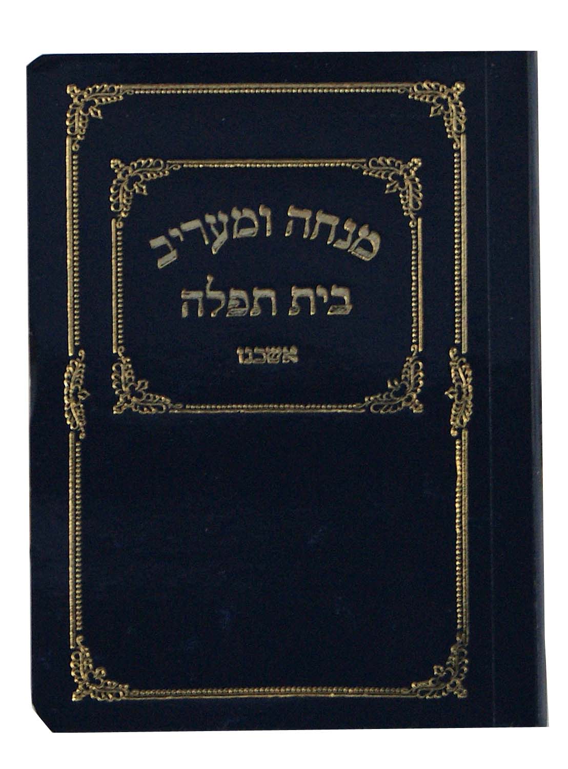 מנחה מעריב בית תפלה כיס רכה למנציה אשכנז כחולBlue
