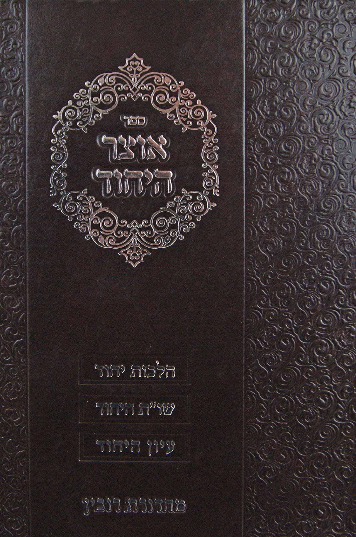 אוצר היחוד - הלכות יחוד