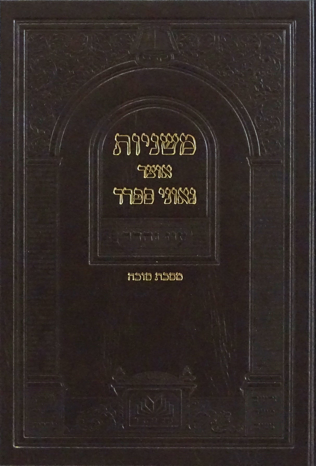 משניות אוצר גאוני ספרד מסכת סוכה - עוז והדר
