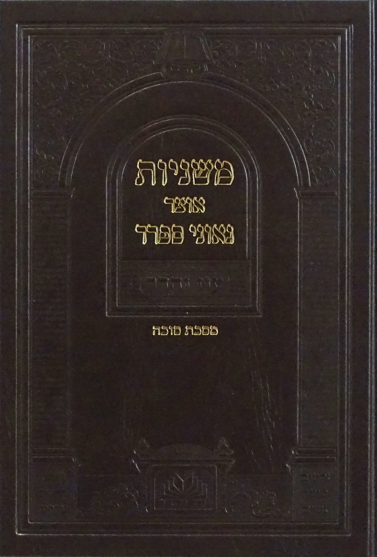 משניות אוצר גאוני ספרד מסכת סוכה - עוז והדר