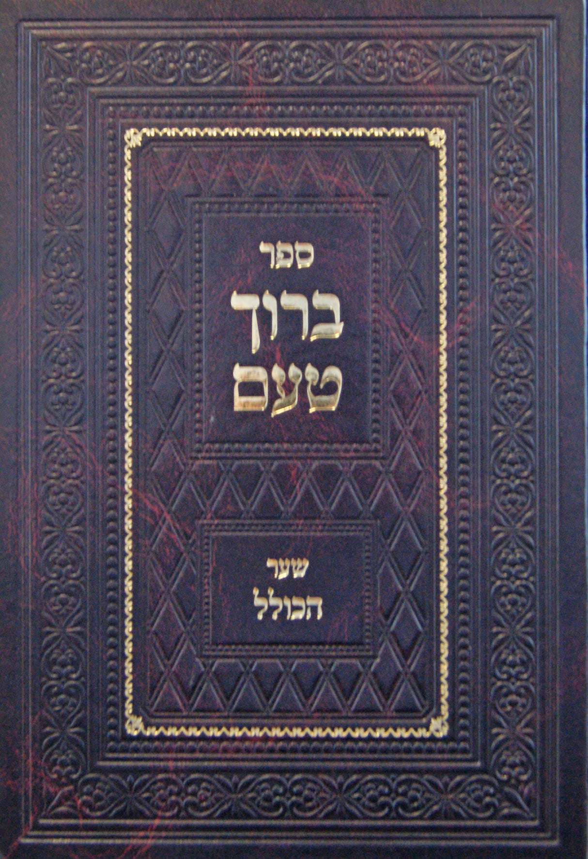 ברוך טעם - שער הכולל
