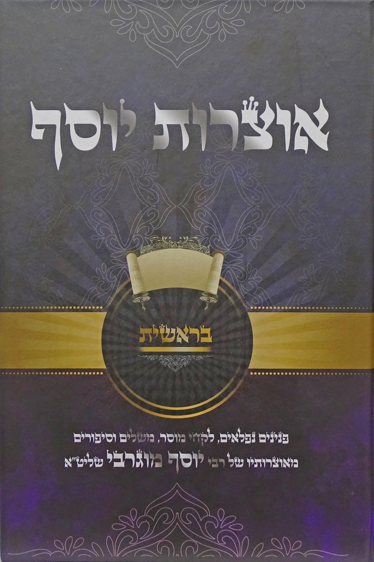 אוצרות יוסף - בראשית