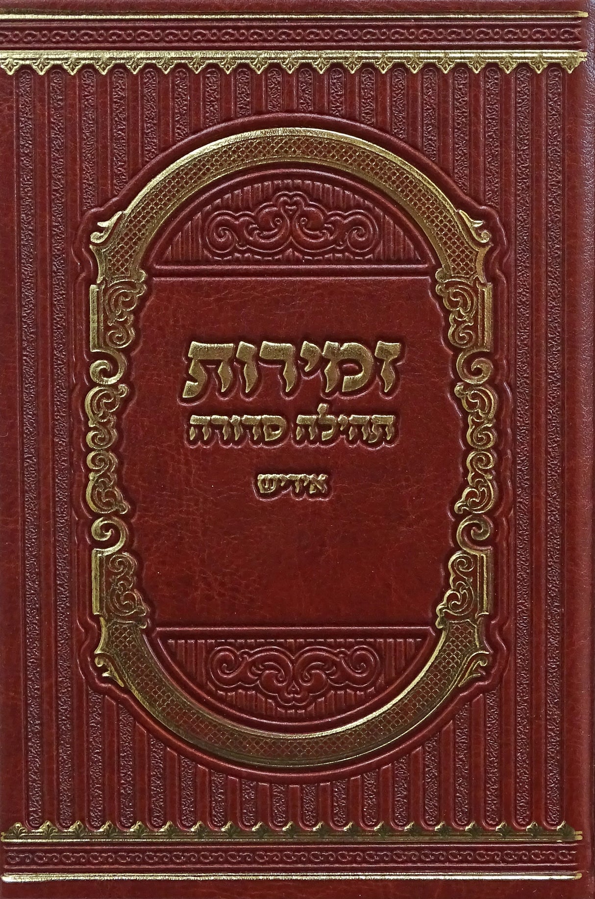 זמירות תהילה סדורה פי.יו גדול אידישBrown