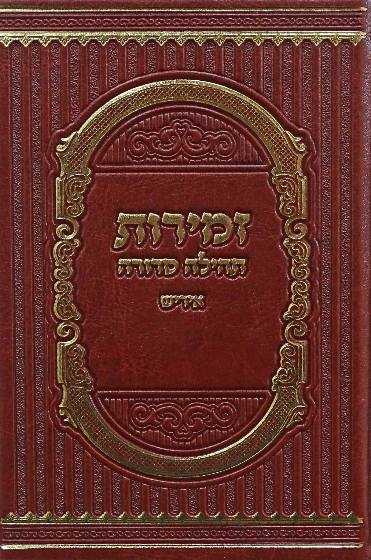 זמירות תהילה סדורה פי.יו גדול אידישBrown