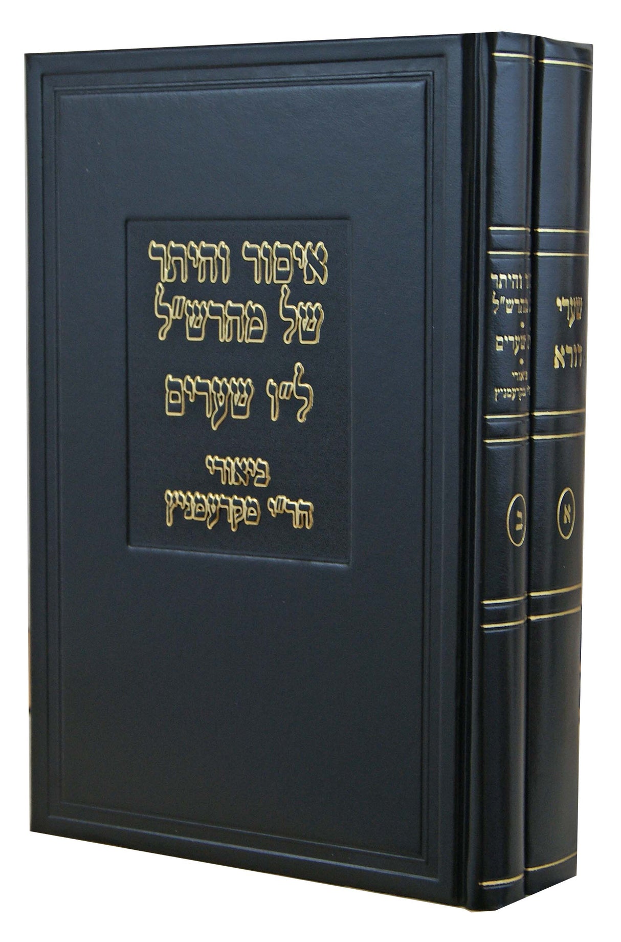 שערי דורא/איסור והיתר של מהרש"ל ב' כרכים