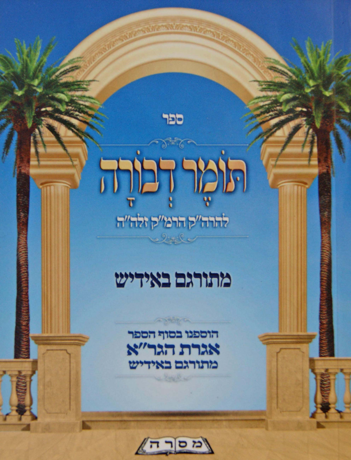 תומר דבורה לה"ק אידיש כיס רכה - הוצאת פאר