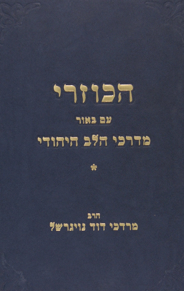 הכוזרי עם מדרכי הלב היהודי -חלק א מאמר א -ג