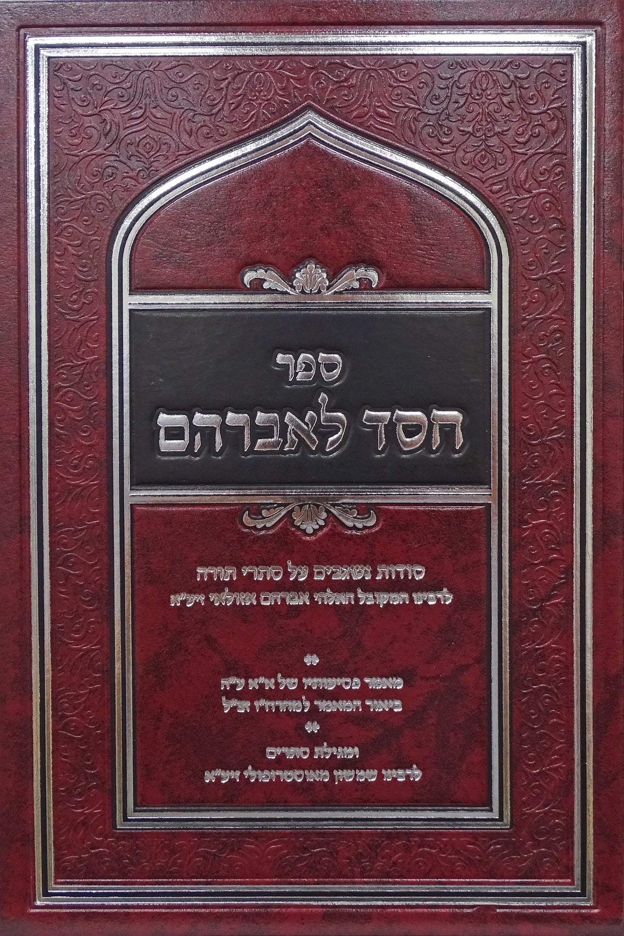 חסד לאברהם על הזהר והקבלה