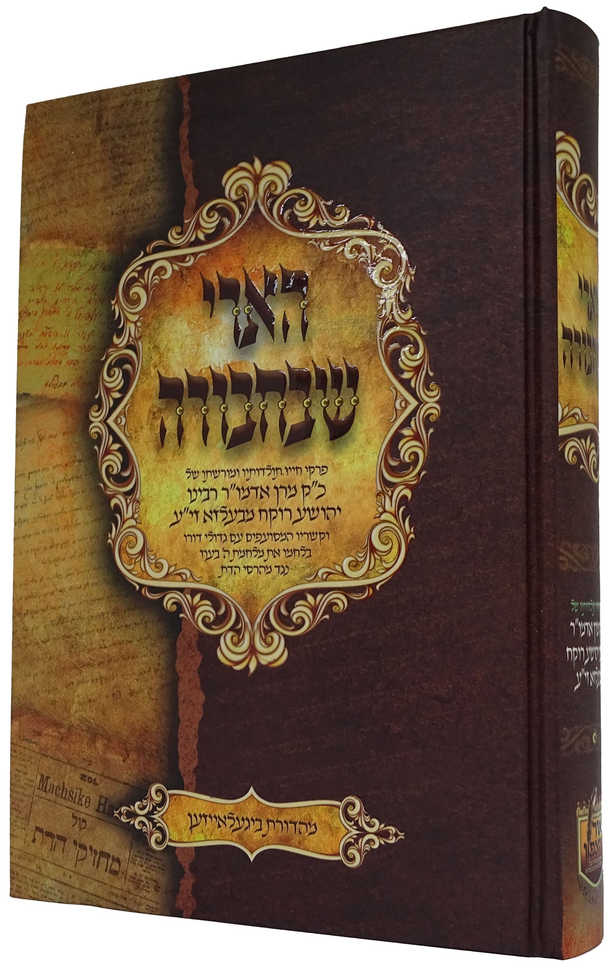 הארי שבחבורה - אדמו"ר רב יהושע רוקח מבעלזא