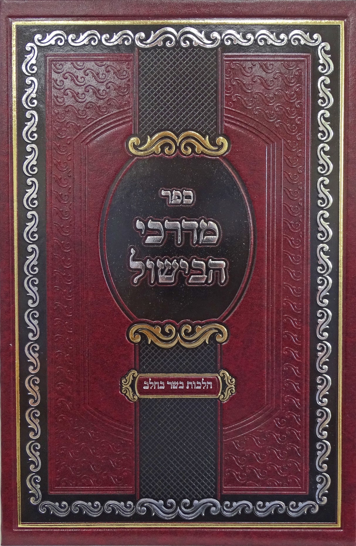 מדרכי הבישול - הל' בשר וחלב חלק ב