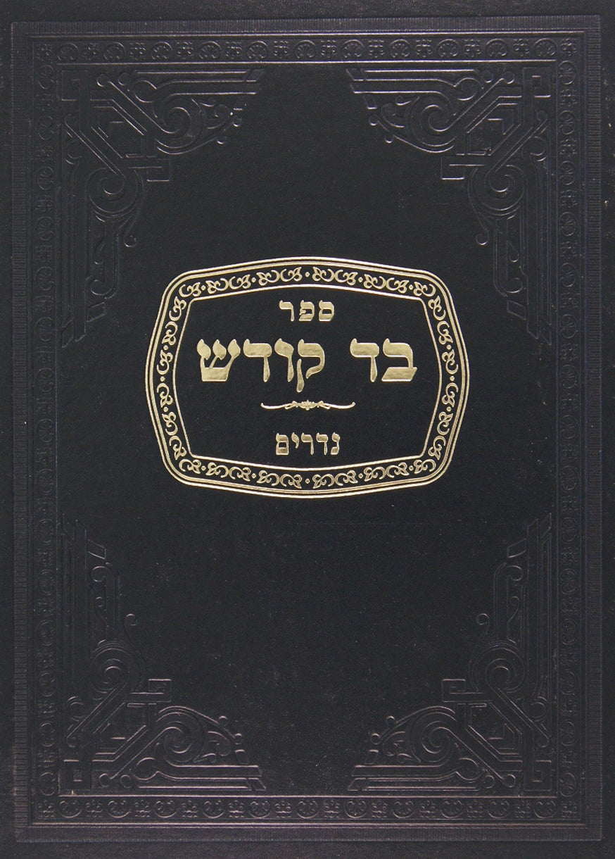 בד קודש - פסחים/מועד ב