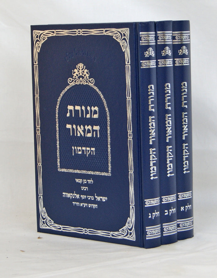 מנורת המאור הקדמון ג' כרכים