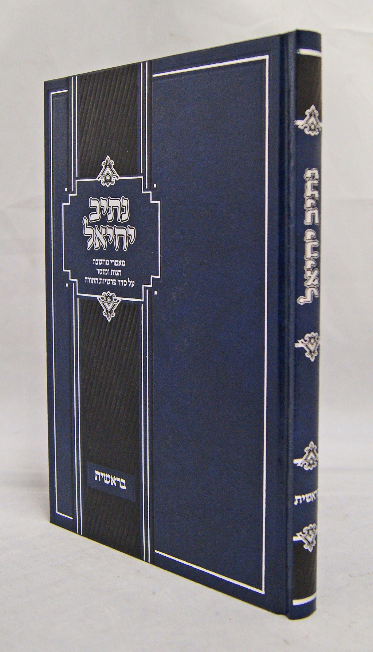 נתיב יחיאל - בראשית