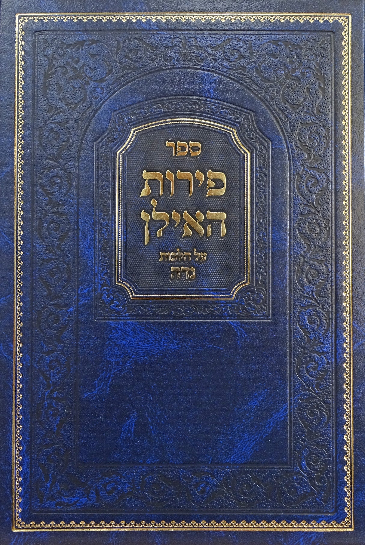פירות האילן על הלכות נדה