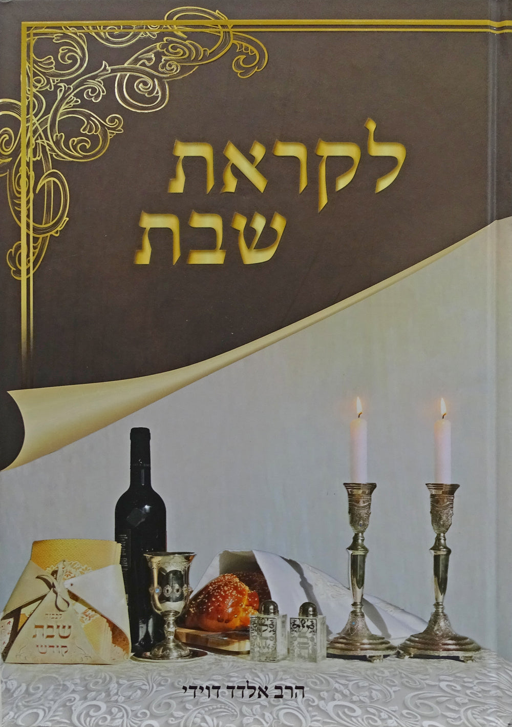 לקראת שבת - הלכות שבת בתמונות – Lehmanns B2C