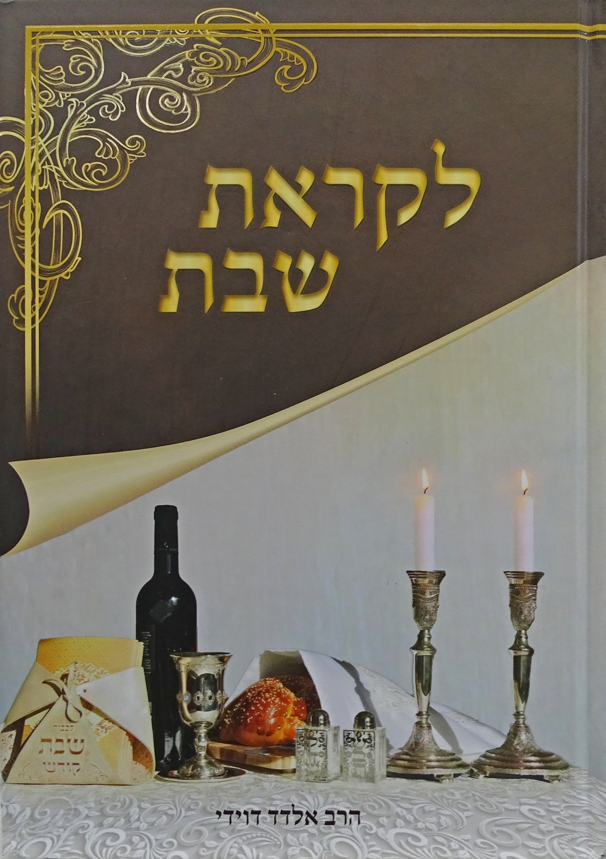 לקראת שבת - הלכות שבת בתמונות