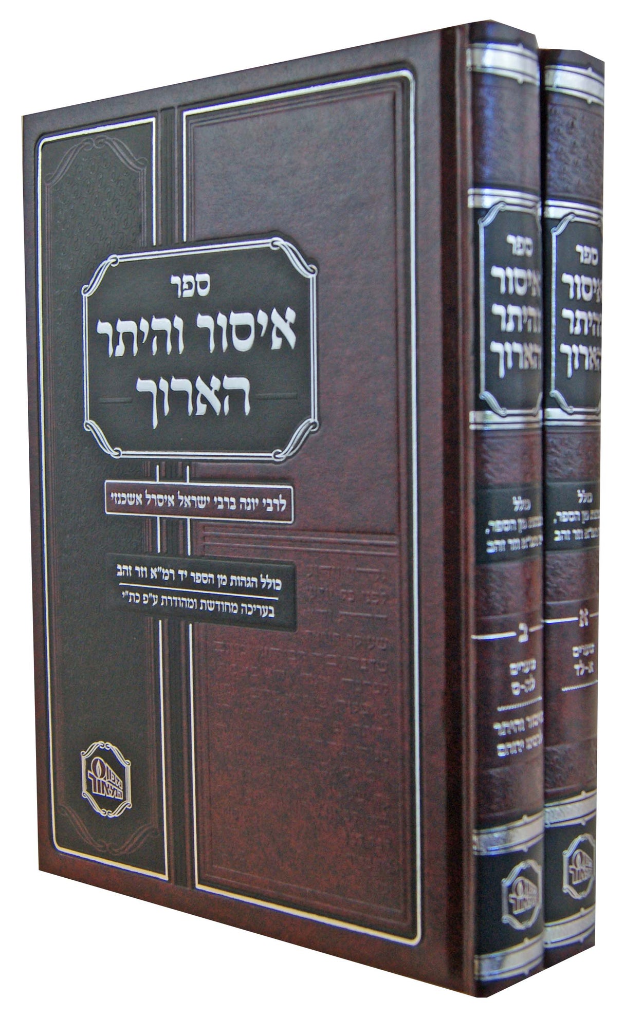 איסור והיתר הארוך ב' כרכים - הוצאת המאור