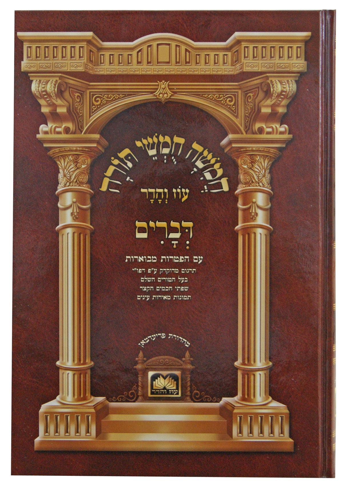 חומש לתלמידים עם תמונות שמות גדול עוז והדר