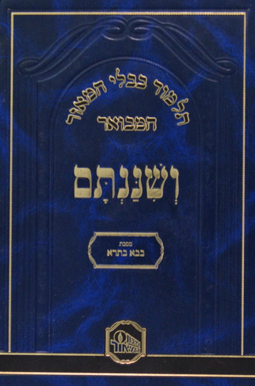 מסכת בבא בתרא המאור המבואר ושננתם מוקטן