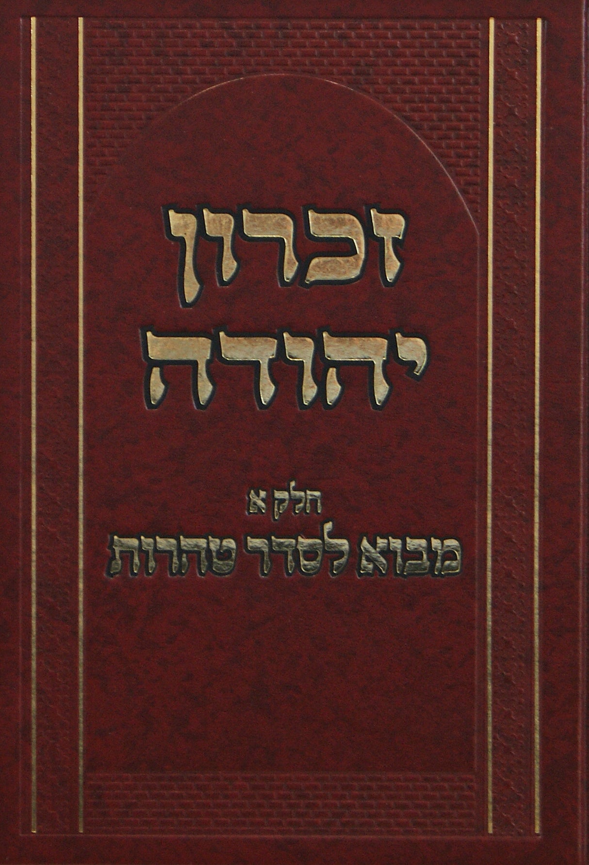 זכרון יהודה חלק א - מבוא לסדר טהרות