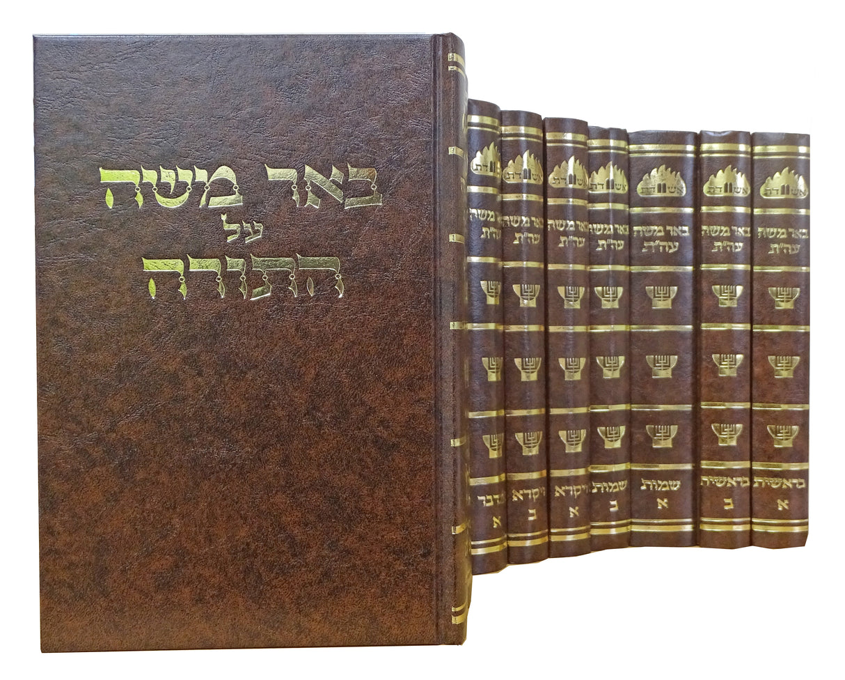 באר משה על התורה י' כרכים