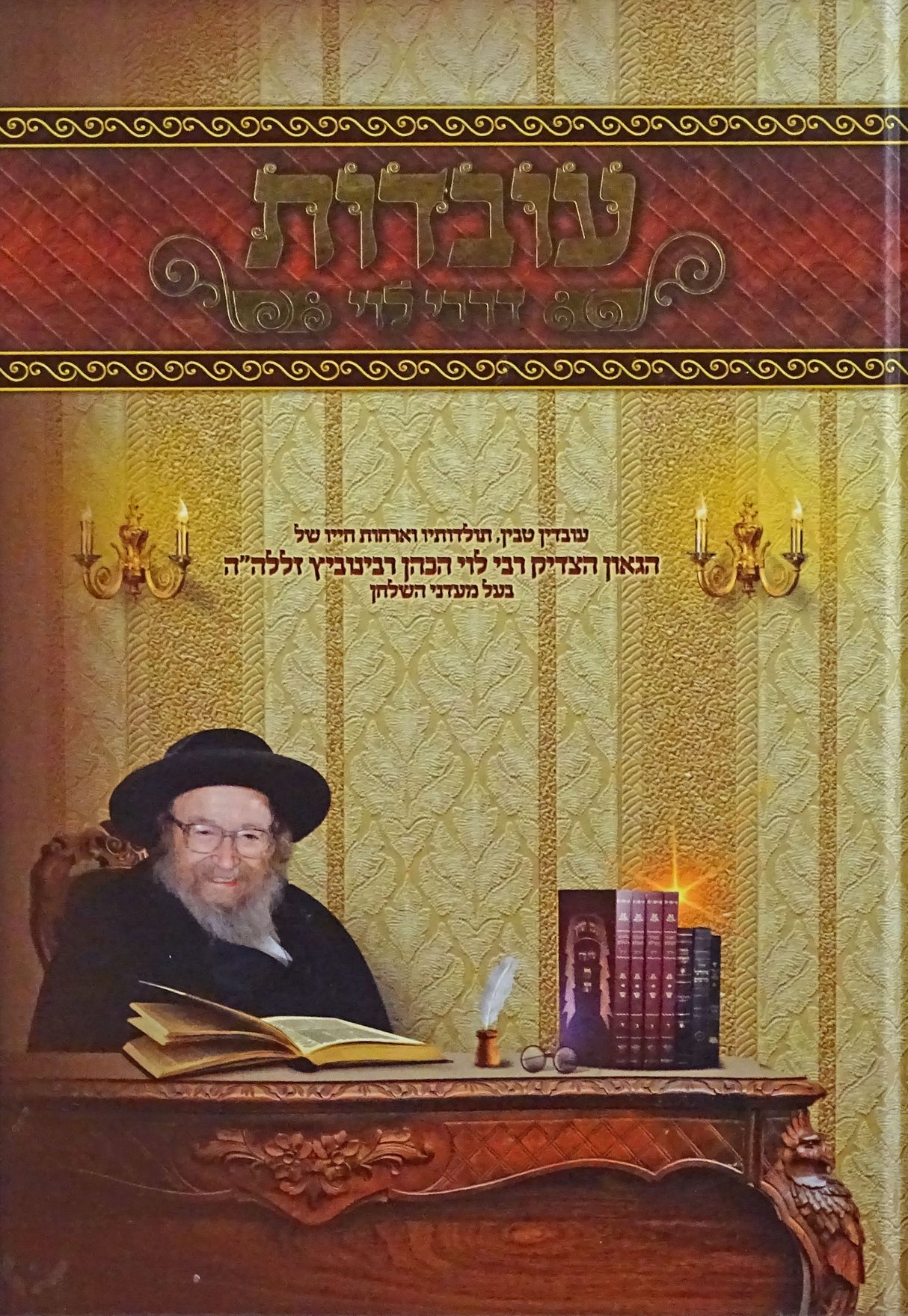 עובדות דרבי לוי חלק א - הגאון הצדיק רבי לוי רבינוביץ