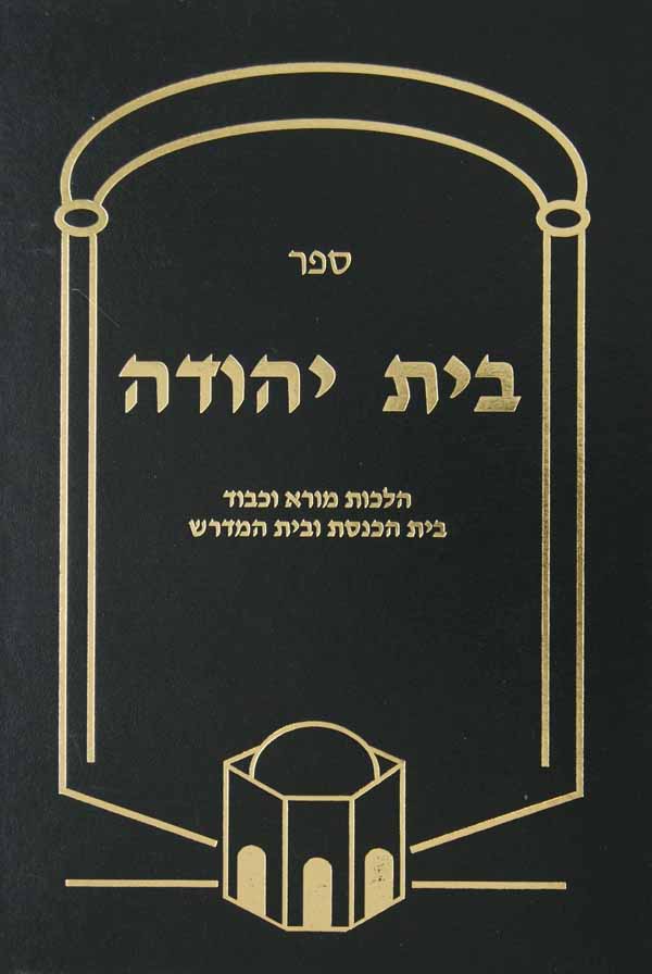 בית יהודה - הלכות בית הכנסת