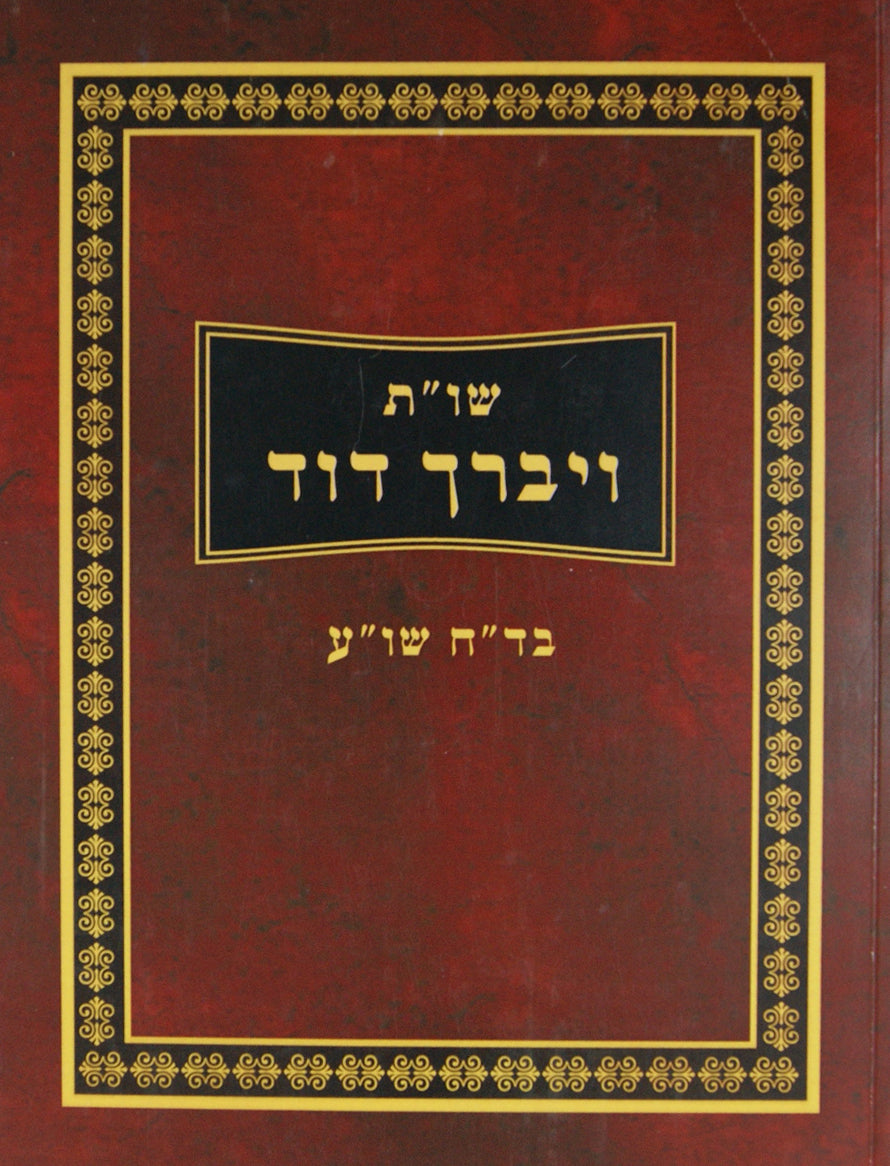 ויברך דוד ב' כרכים שו"ת בכרך אחד רכה