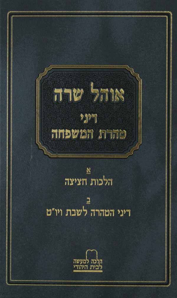 אהל שרה - דיני טהרת המשפחה