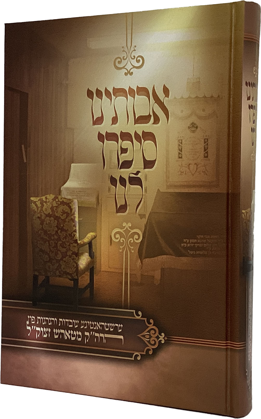 אבותינו סיפרו לנו - ערשטהאנטיגע עובדות והנהגות מהרה"ק מטאהש