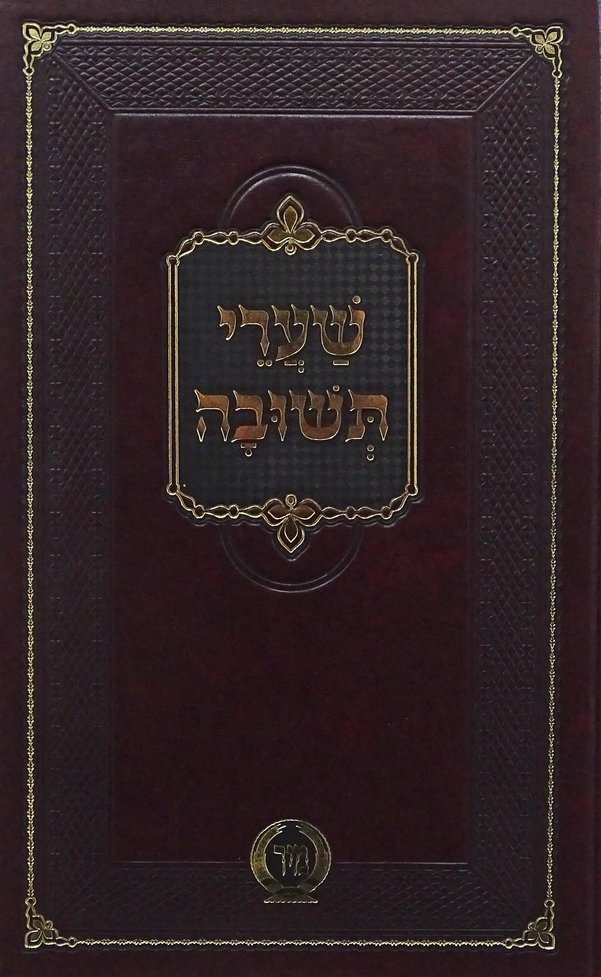 שערי תשובה מנוקד - מיר